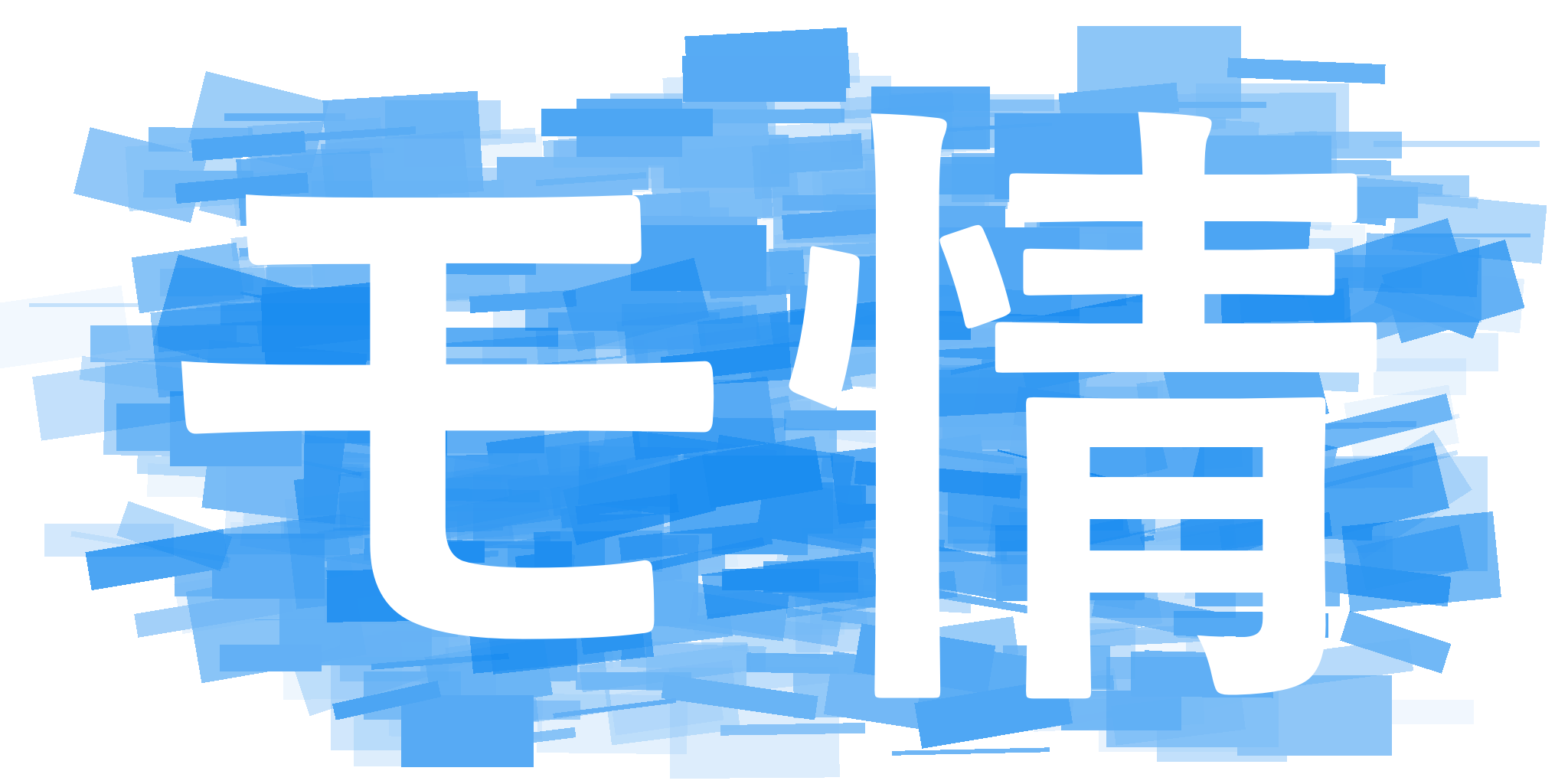 モ情